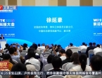 第五届世界前沿科技大会在北京举行（视频）