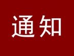 关于开展 2026 年第五届世界前沿科技大会《各领域可产业化科技成果》征集推选活动的通知