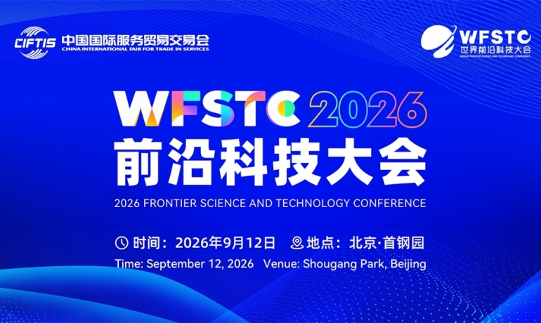 聚力新质生产力 共筑科创新生态——2026第五届前沿科技大会在京盛大启幕